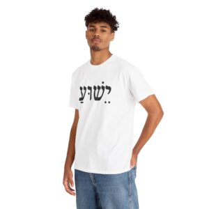 Yeshua (Jesus' name in Hebrew) - Unisex Heavy Cotton TShirt